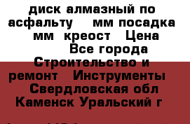 диск алмазный по асфальту 350мм посадка 25,4 мм  креост › Цена ­ 3 000 - Все города Строительство и ремонт » Инструменты   . Свердловская обл.,Каменск-Уральский г.